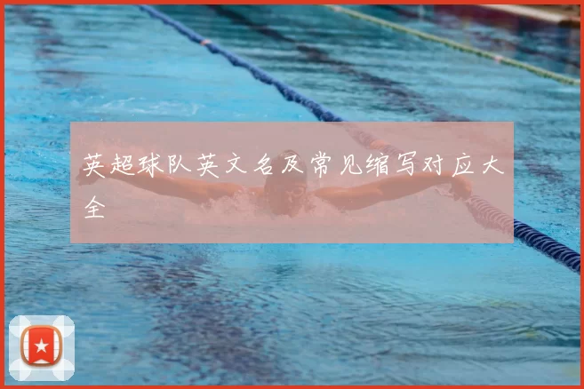 英超球队英文名及常见缩写对应大全
