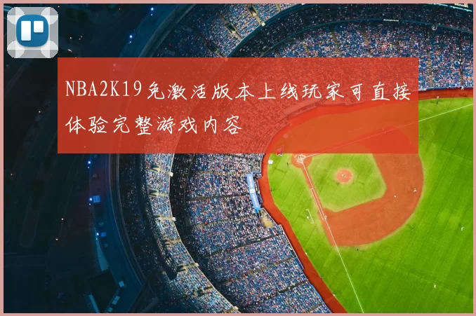 NBA2K19免激活版本上线玩家可直接体验完整游戏内容