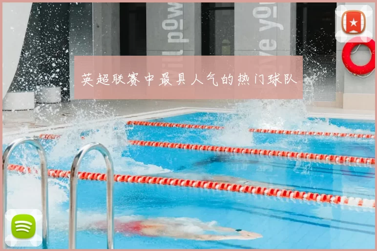 英超联赛中最具人气的热门球队