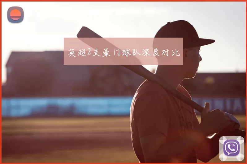 英超2支豪门球队深度对比