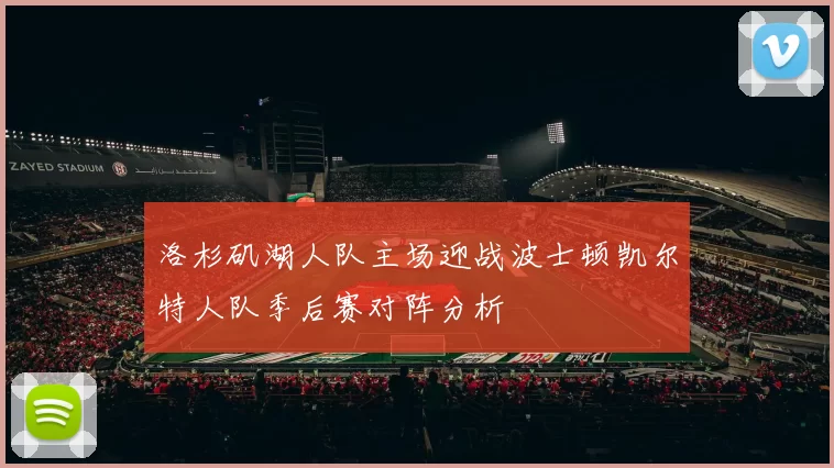 洛杉矶湖人队主场迎战波士顿凯尔特人队季后赛对阵分析