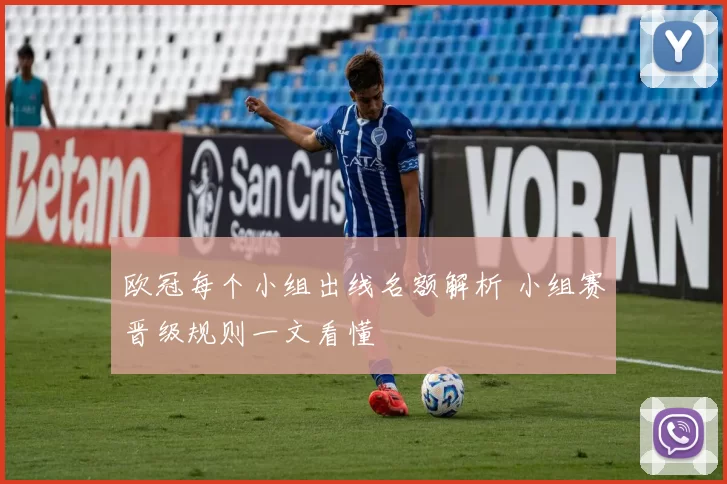 欧冠每个小组出线名额解析 小组赛晋级规则一文看懂