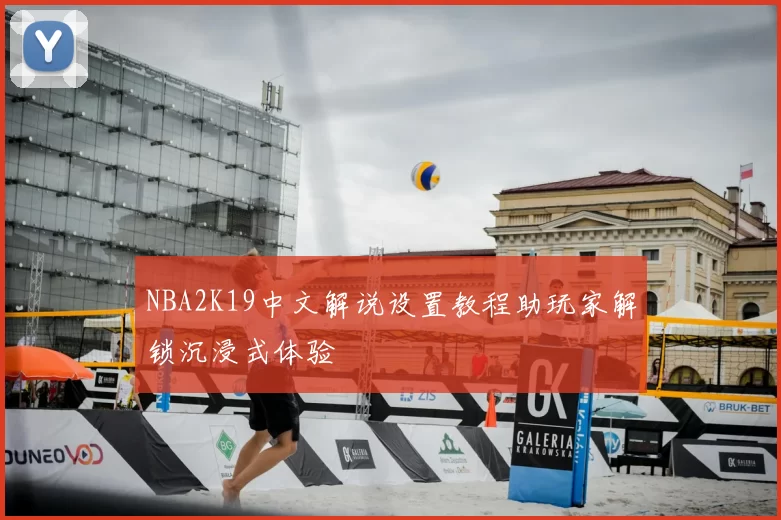 NBA2K19中文解说设置教程助玩家解锁沉浸式体验