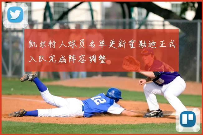 凯尔特人球员名单更新霍勒迪正式入队完成阵容调整