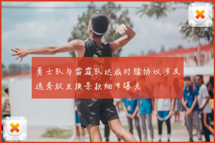 勇士队与雷霆队达成对赌协议涉及选秀权互换条款细节曝光