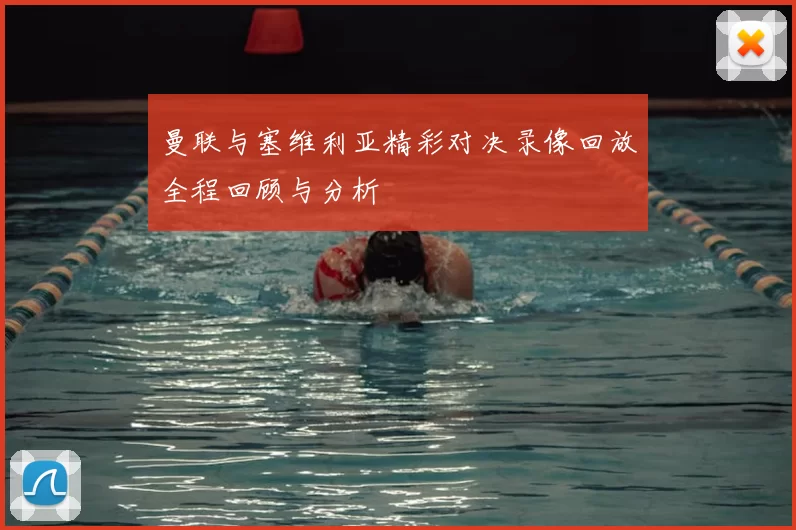 曼联与塞维利亚精彩对决录像回放全程回顾与分析