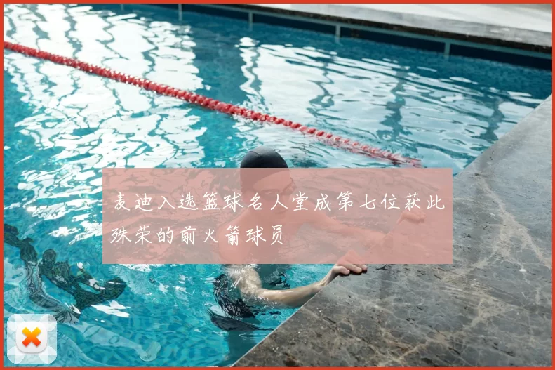 麦迪入选篮球名人堂成第七位获此殊荣的前火箭球员