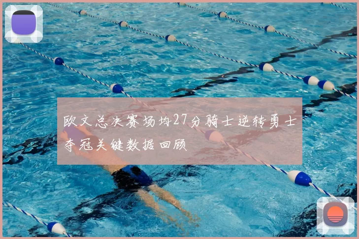 欧文总决赛场均27分骑士逆转勇士夺冠关键数据回顾