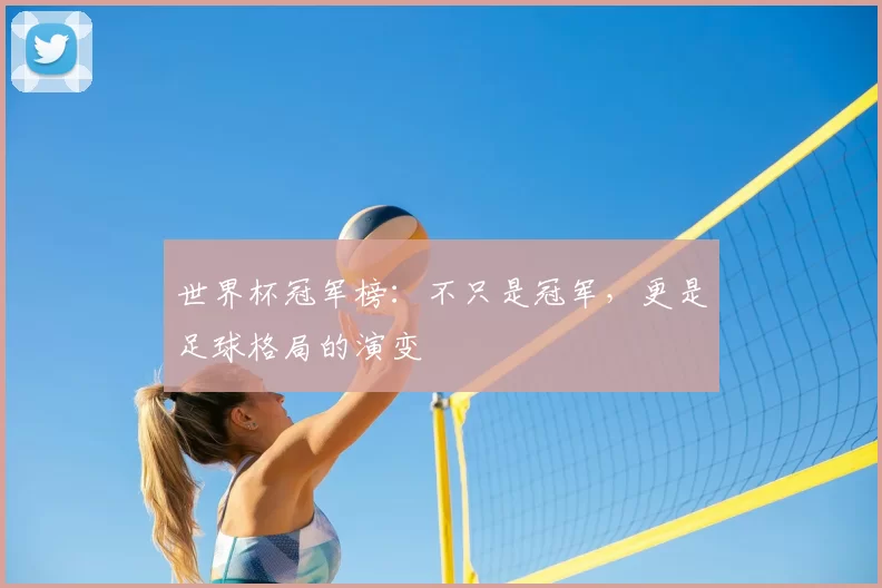 世界杯冠军榜:不只是冠军,更是足球格局的演变