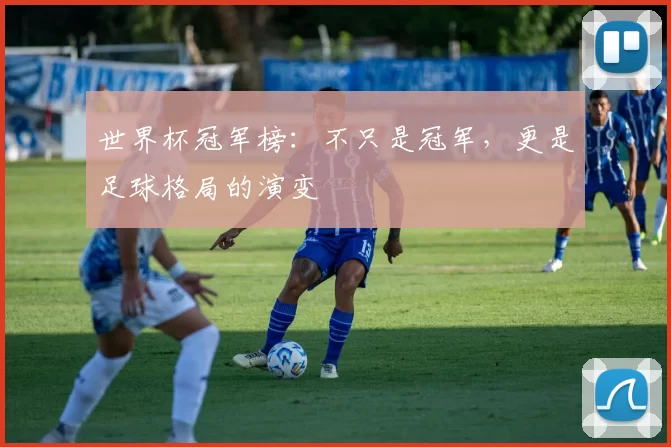 世界杯冠军榜：不只是冠军，更是足球格局的演变