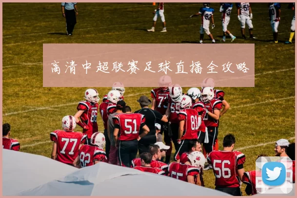 高清中超联赛足球直播全攻略