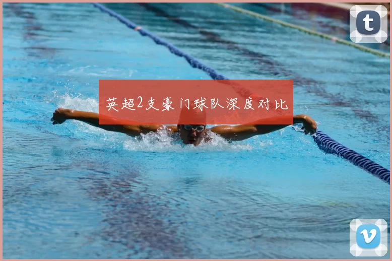 英超2支豪门球队深度对比