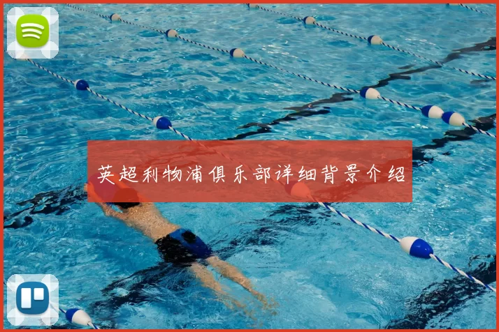 英超利物浦俱乐部详细背景介绍