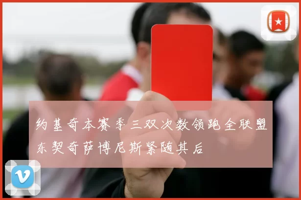 约基奇本赛季三双次数领跑全联盟东契奇萨博尼斯紧随其后