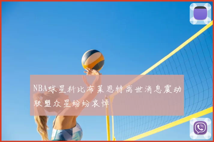 NBA球星科比布莱恩特离世消息震动联盟众星纷纷哀悼