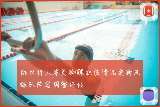 凯尔特人球员脚踝扭伤情况更新及球队阵容调整评估