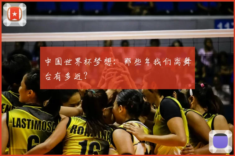 中国世界杯梦想：那些年我们离舞台有多近？