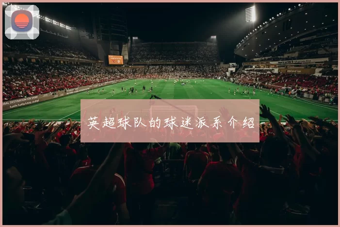 英超球队的球迷派系介绍