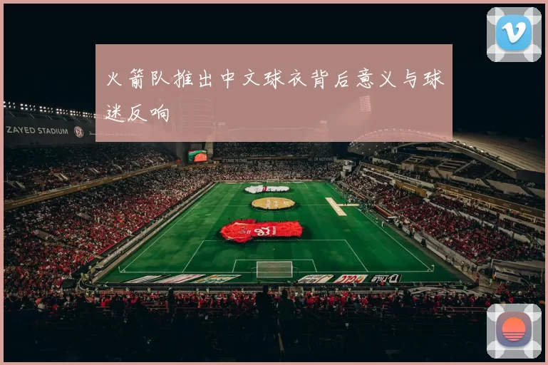 火箭队推出中文球衣背后意义与球迷反响