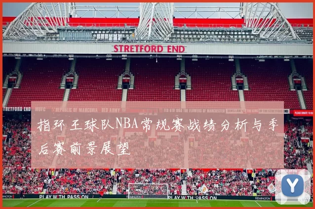 指环王球队NBA常规赛战绩分析与季后赛前景展望