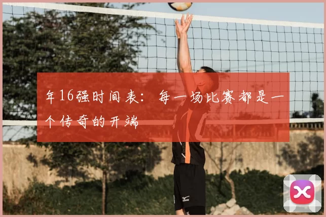 年16强时间表：每一场比赛都是一个传奇的开端