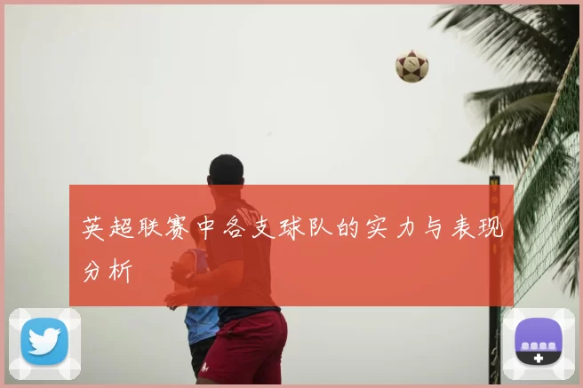 英超联赛中各支球队的实力与表现分析