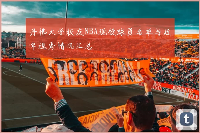 丹佛大学校友NBA现役球员名单与近年选秀情况汇总