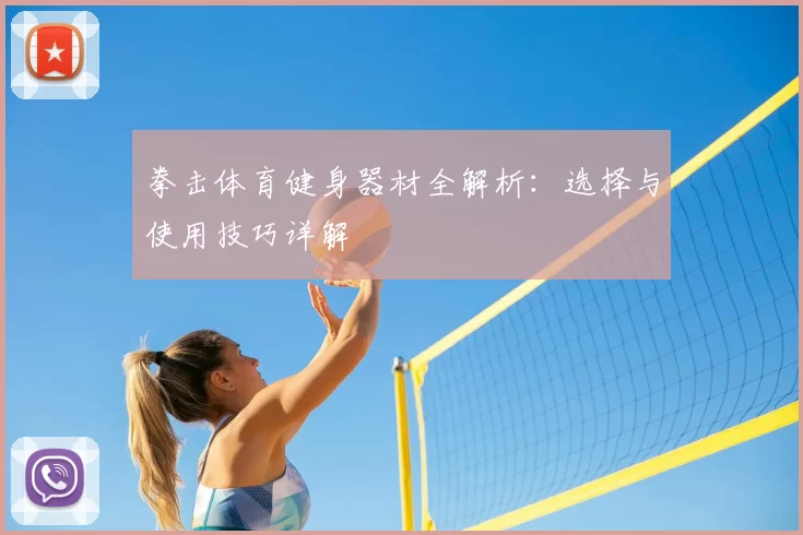 拳击体育健身器材全解析:选择与使用技巧详解