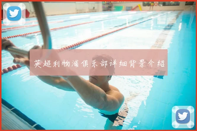 英超利物浦俱乐部详细背景介绍