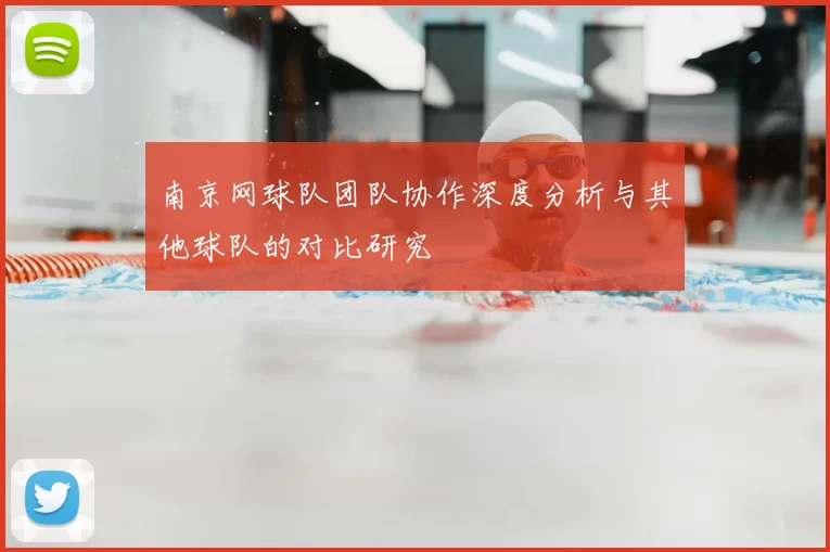 南京网球队团队协作深度分析与其他球队的对比研究