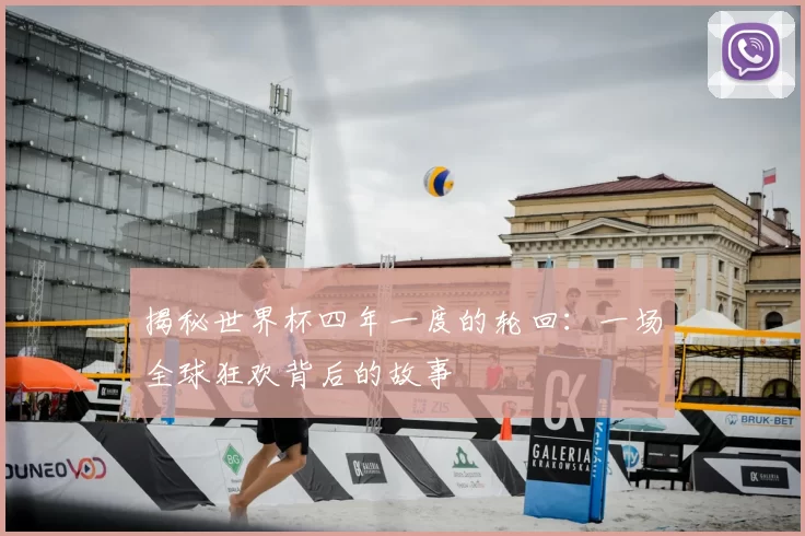 揭秘世界杯四年一度的轮回：一场全球狂欢背后的故事