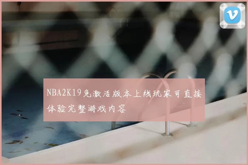 NBA2K19免激活版本上线玩家可直接体验完整游戏内容