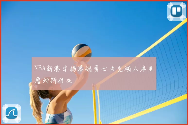 NBA新赛季揭幕战勇士力克湖人库里詹姆斯对决