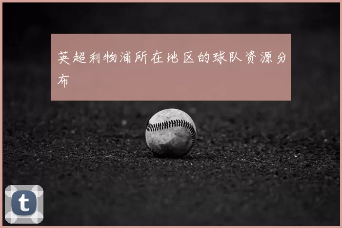 英超利物浦所在地区的球队资源分布