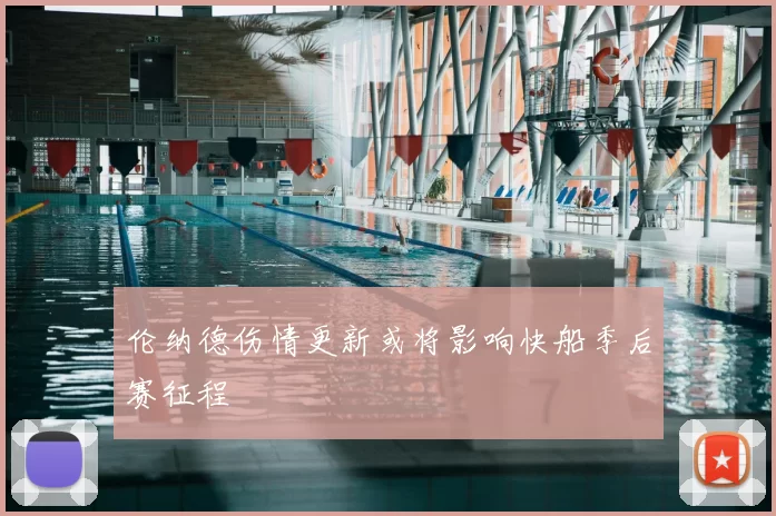 伦纳德伤情更新或将影响快船季后赛征程