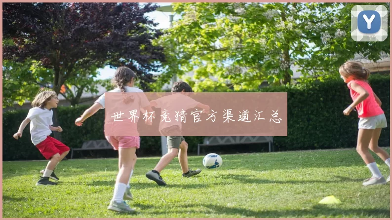 世界杯竞猜官方渠道汇总