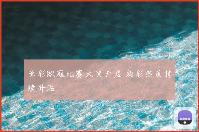 竞彩欧冠比赛大奖开启 购彩热度持续升温