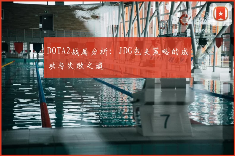 DOTA2战局分析：JDG包夹策略的成功与失败之道