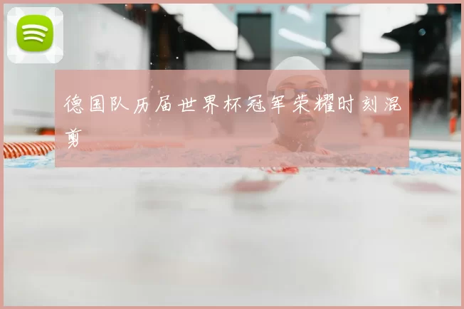 德国队历届世界杯冠军荣耀时刻混剪