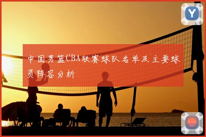 中国男篮CBA联赛球队名单及主要球员阵容分析