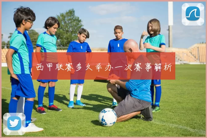 西甲联赛多久举办一次赛事解析