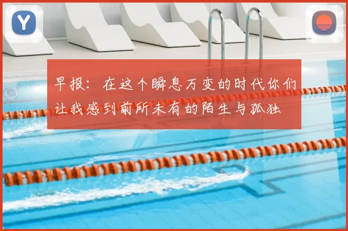 早报：在这个瞬息万变的时代你们让我感到前所未有的陌生与孤独