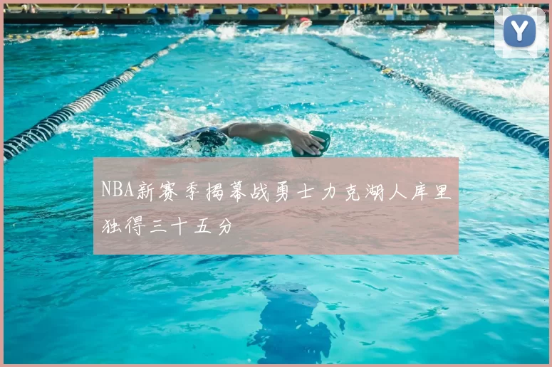 NBA新赛季揭幕战勇士力克湖人库里独得三十五分