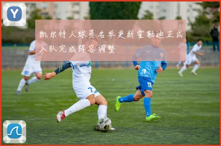 凯尔特人球员名单更新霍勒迪正式入队完成阵容调整