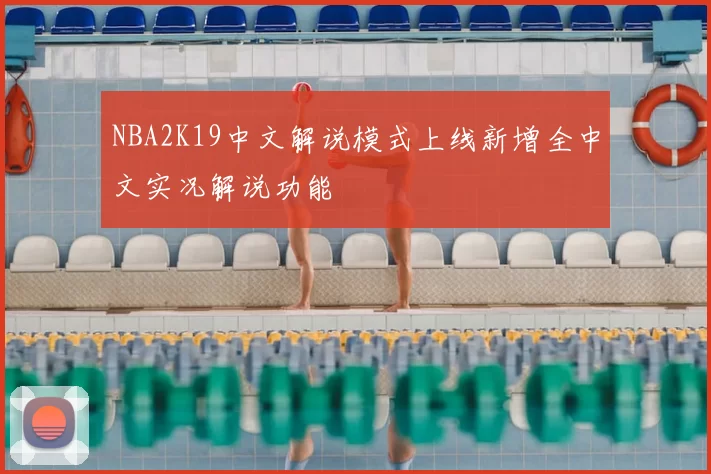 NBA2K19中文解说模式上线新增全中文实况解说功能