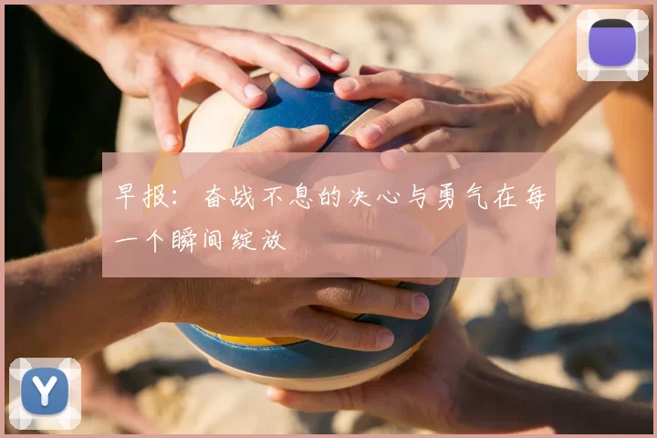 早报：奋战不息的决心与勇气在每一个瞬间绽放