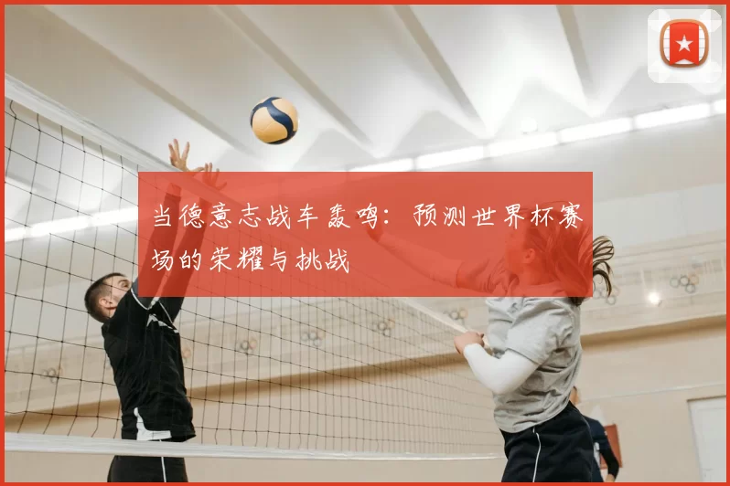 当德意志战车轰鸣:预测世界杯赛场的荣耀与挑战