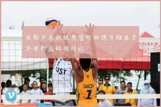 快船并未积极兜售伦纳德与雄鹿卖字母形成鲜明对比