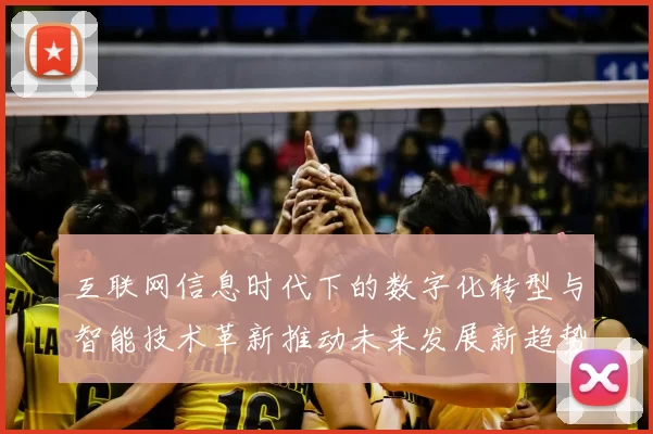 互联网信息时代下的数字化转型与智能技术革新推动未来发展新趋势