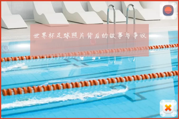 世界杯足球照片背后的故事与争议